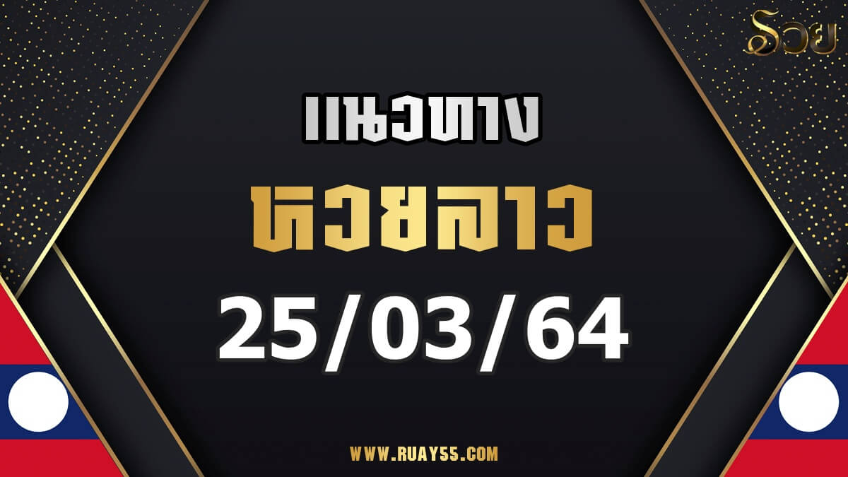 แนวทางหวยลาว 25/03/64
