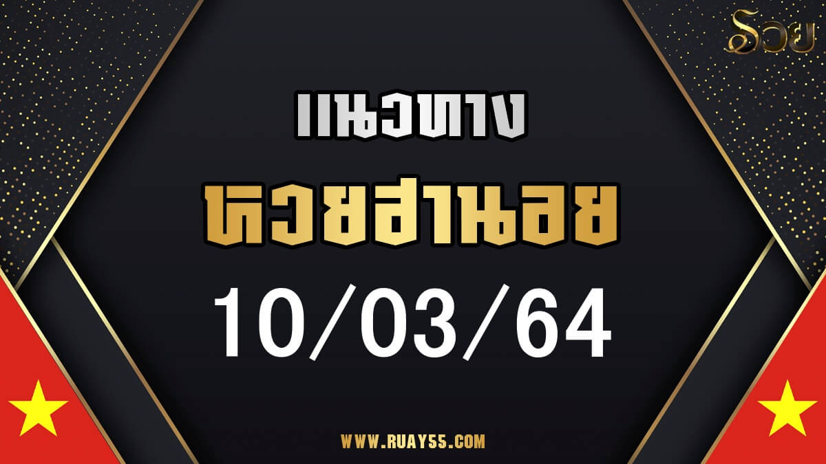 แนวทางหวยฮานอย 10/03/64