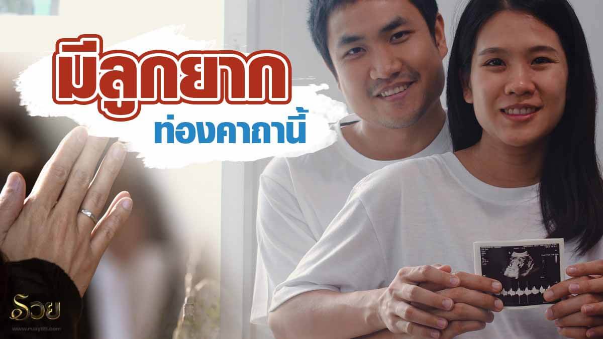คาถา มีลูกยาก