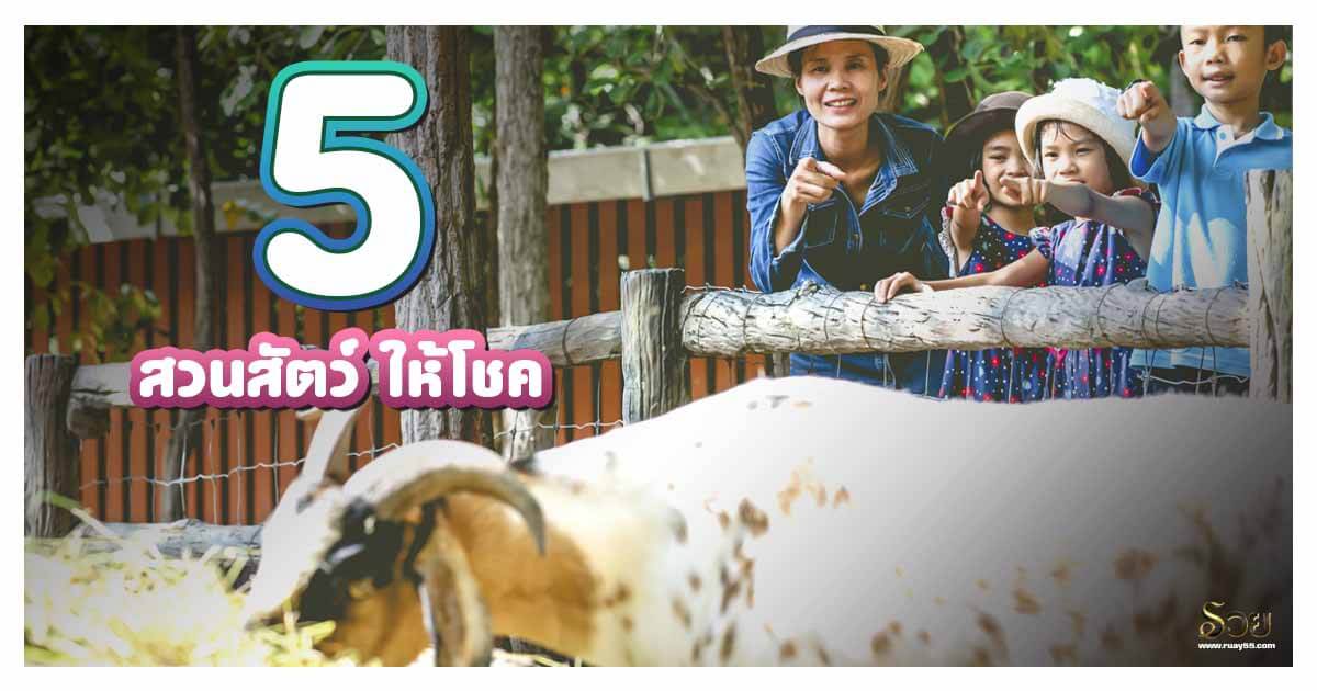 สวนสัตว์