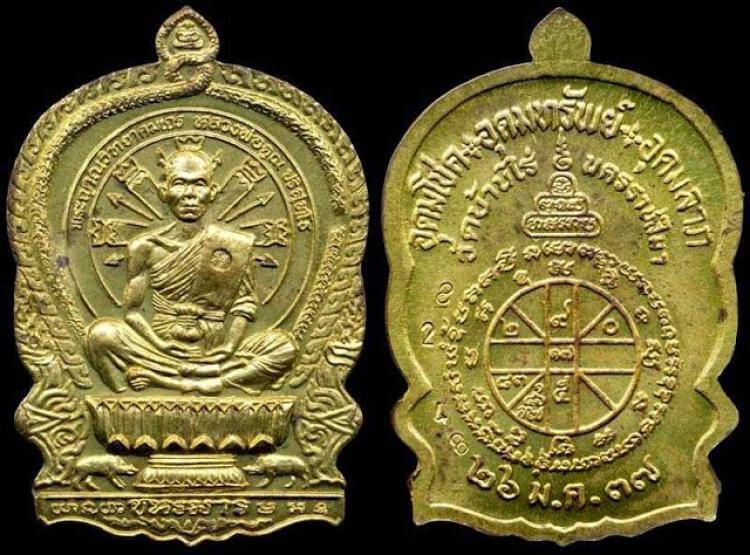 เหรียญ หลวงพ่อคูณ