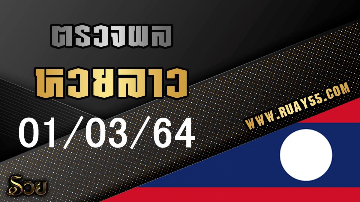 ผลหวยลาว 01/03/64