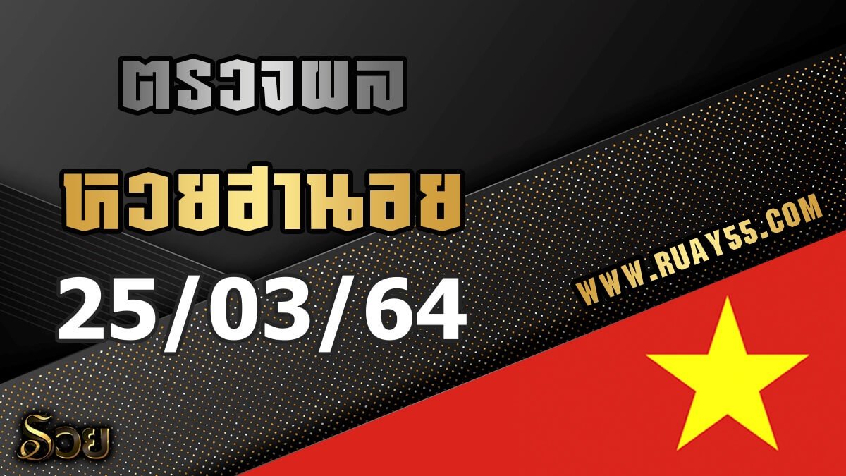 ผลหวยฮานอย 25/03/64