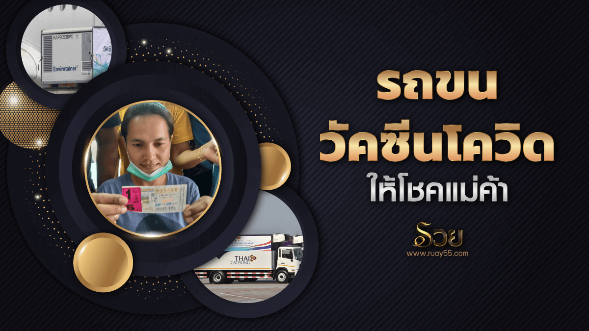 รถขนวัคซีนโควิด ให้โชคแม่ค้า