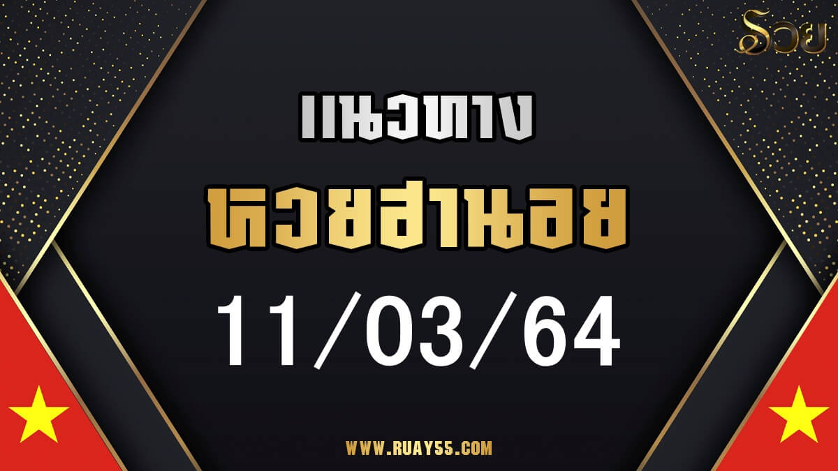 แนวทางหวยฮานอย 11/03/64