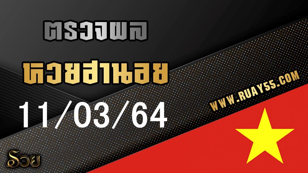 ผลหวยฮานอย 11/03/64