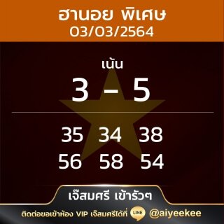 แนวทาง เจ๊สมศรีเข้ารัว ๆ 03/03/64