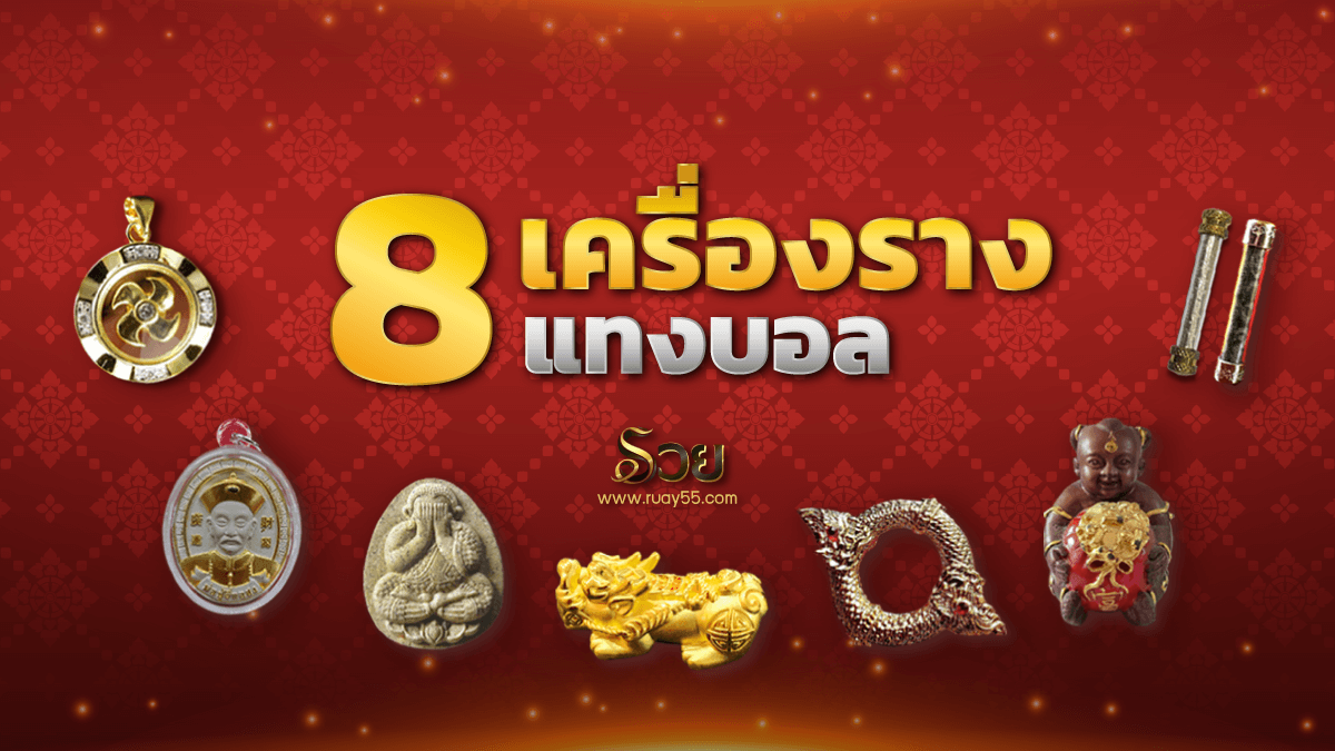 เครื่องราง แทงบอล