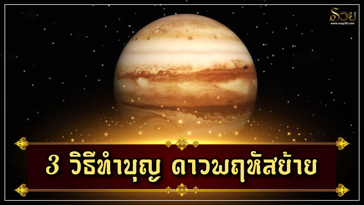 ดาวพฤหัสย้าย