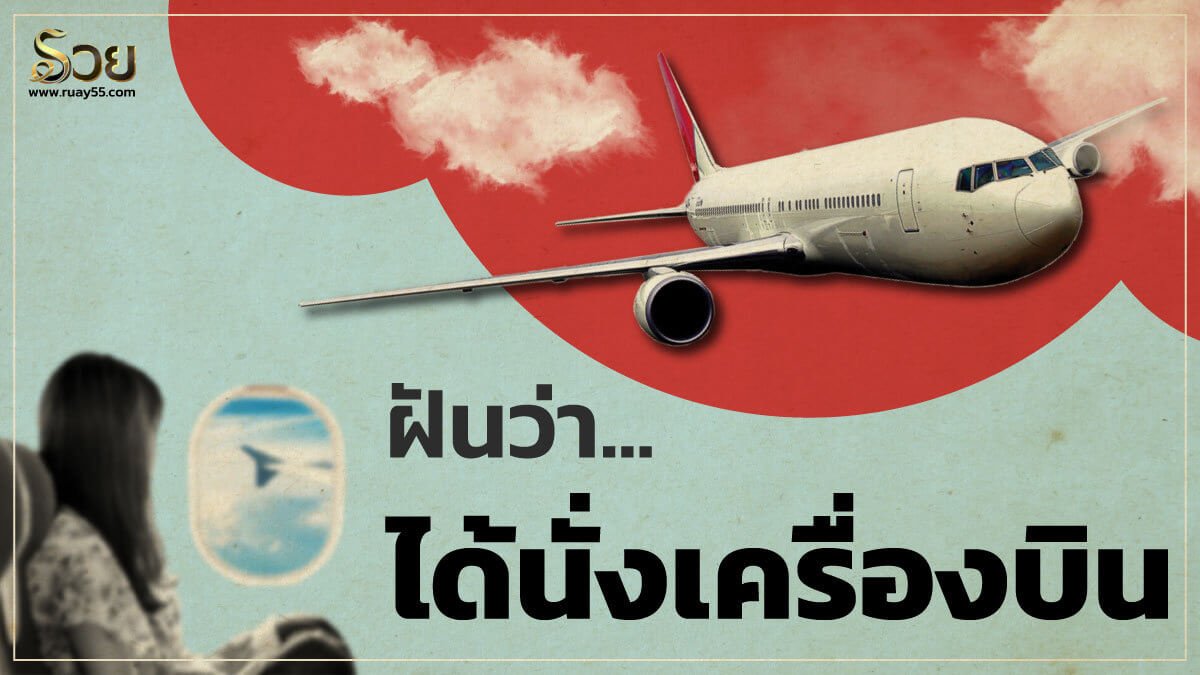 ฝันว่าได้นั่งเครื่องบิน