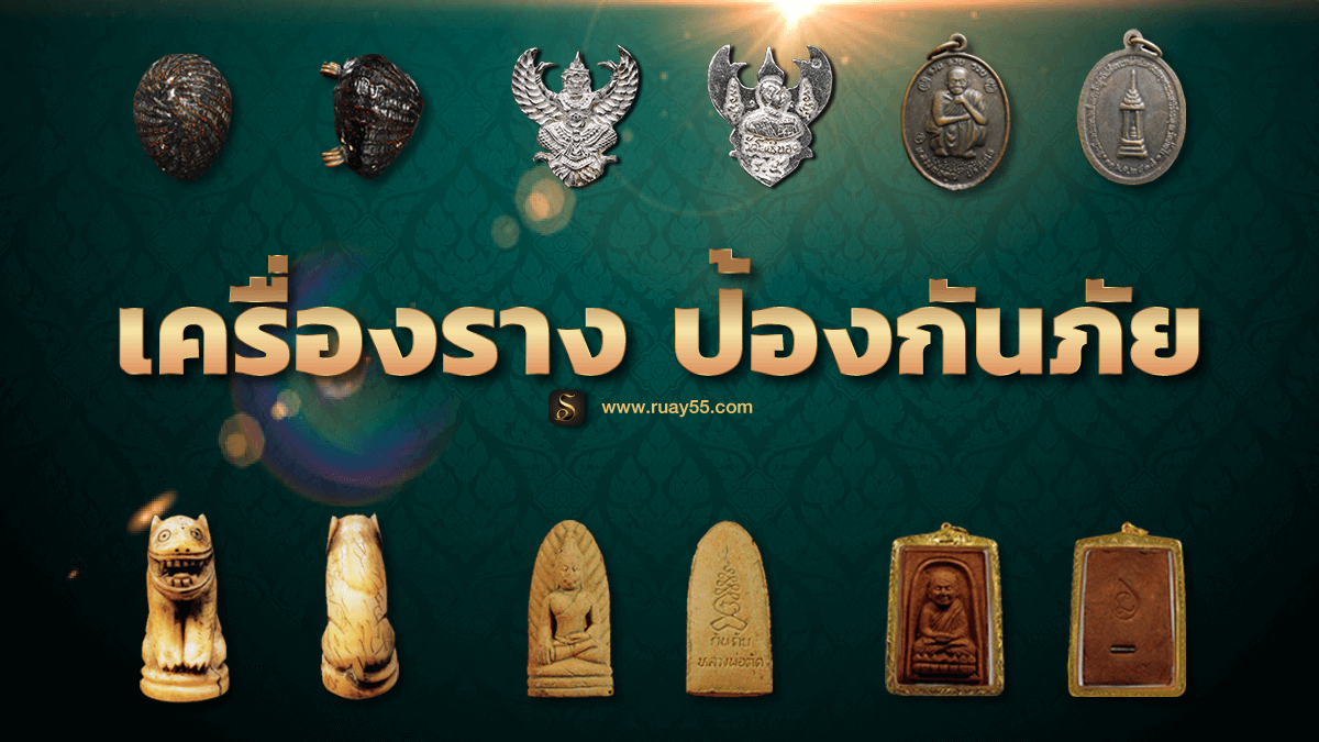 เครื่องราง ป้องกัน