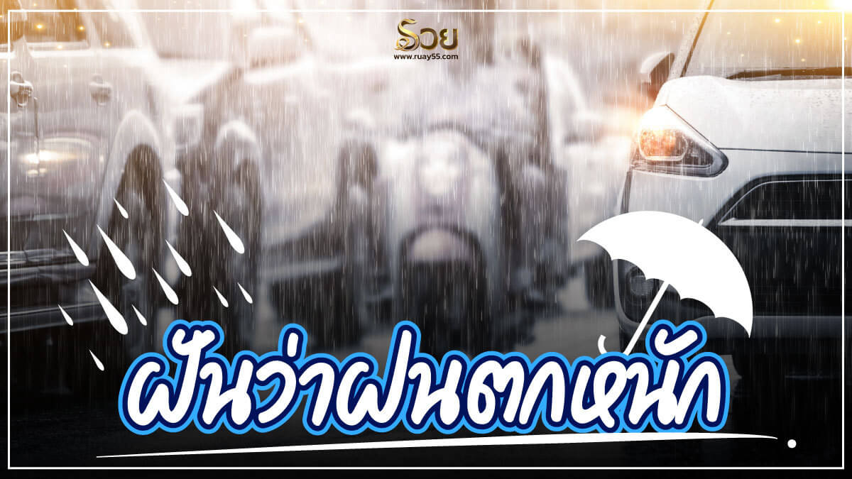 ฝันว่าฝนตกหนัก