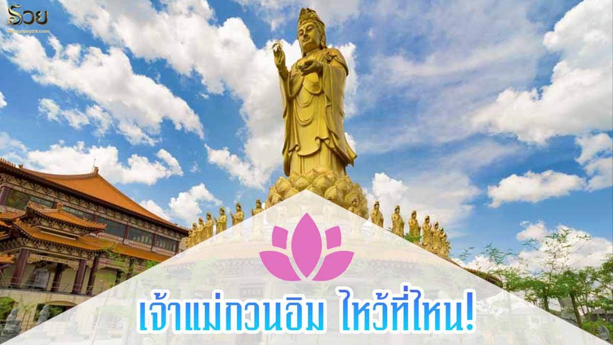 เจ้าแม่กวนอิม
