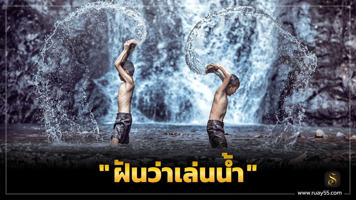 ทำนายฝัน ฝันว่าเล่นน้ำ