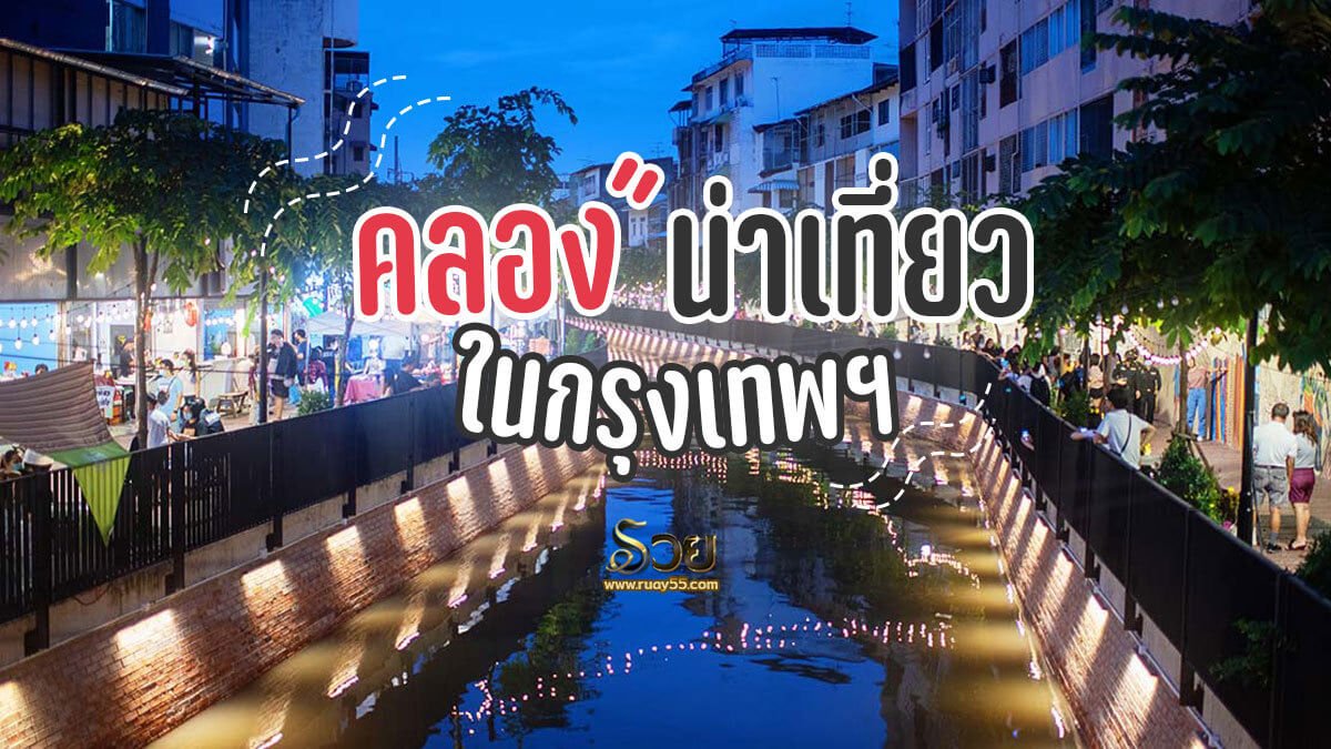 ที่เที่ยว คลอง