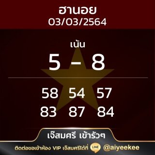 แนวทาง เจ๊สมศรีเข้ารัว ๆ 03/03/64