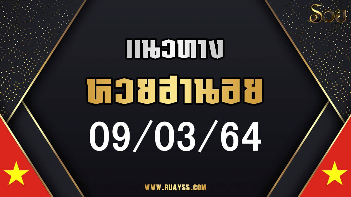 แนวทางหวยฮานอย 09/03/64