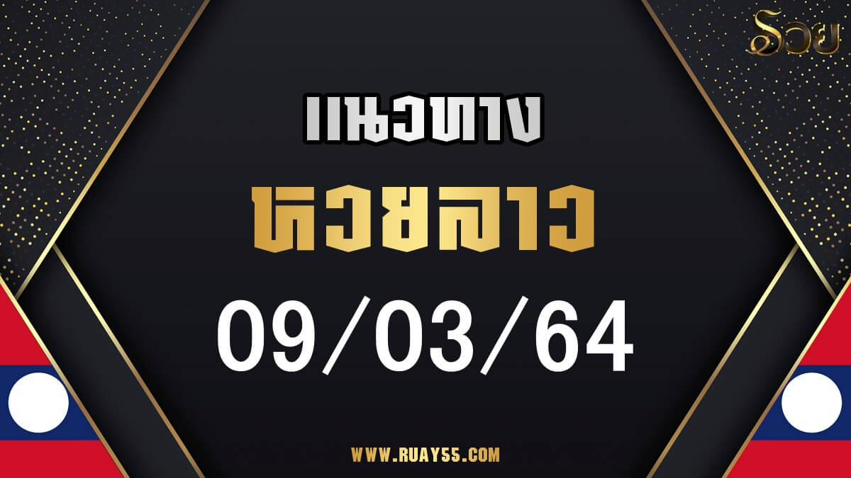 แนวทางหวยลาว 09/03/64