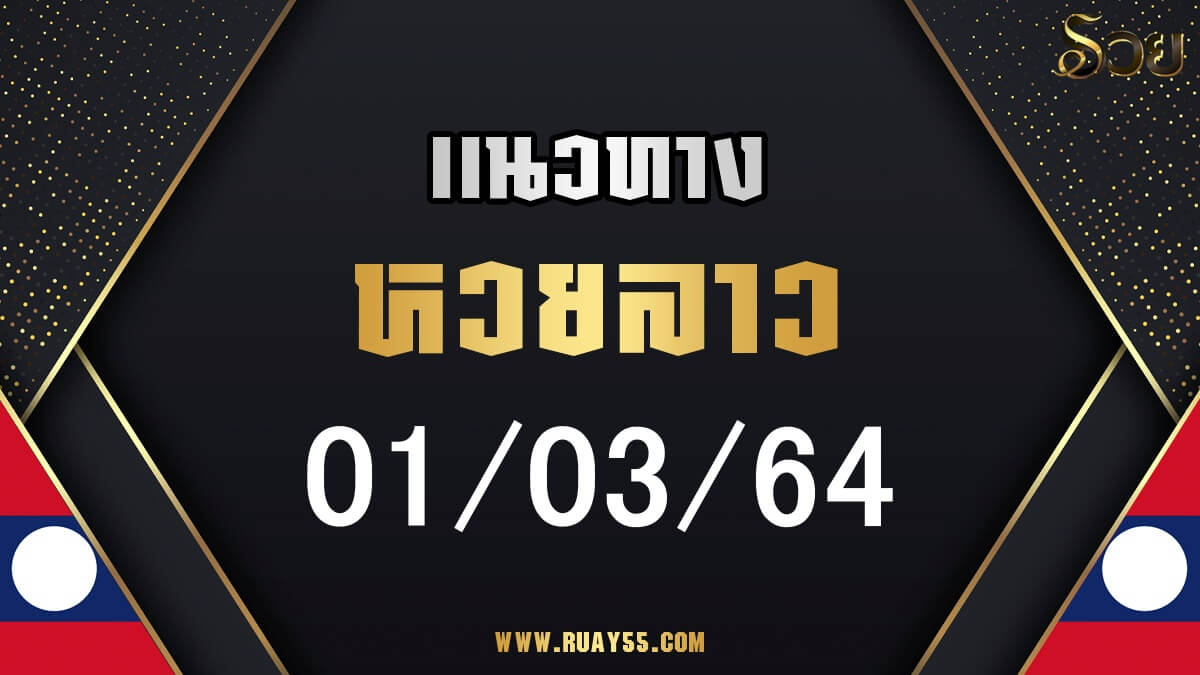 แนวทางหวยลาว 01/03/64