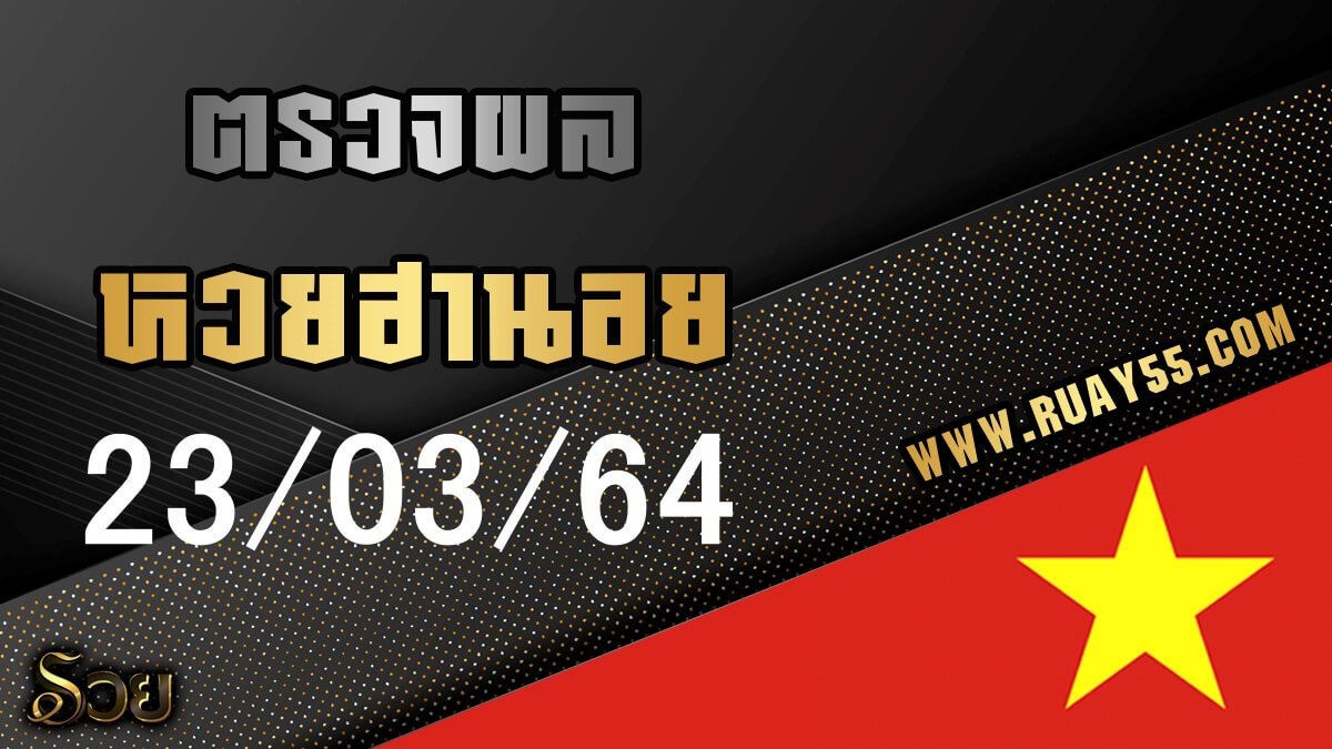 ผลหวยฮานอย 23/03/64