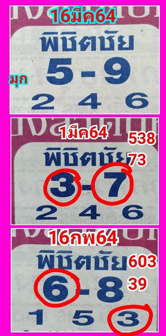 เลขพิชิตชัย16/03/64
