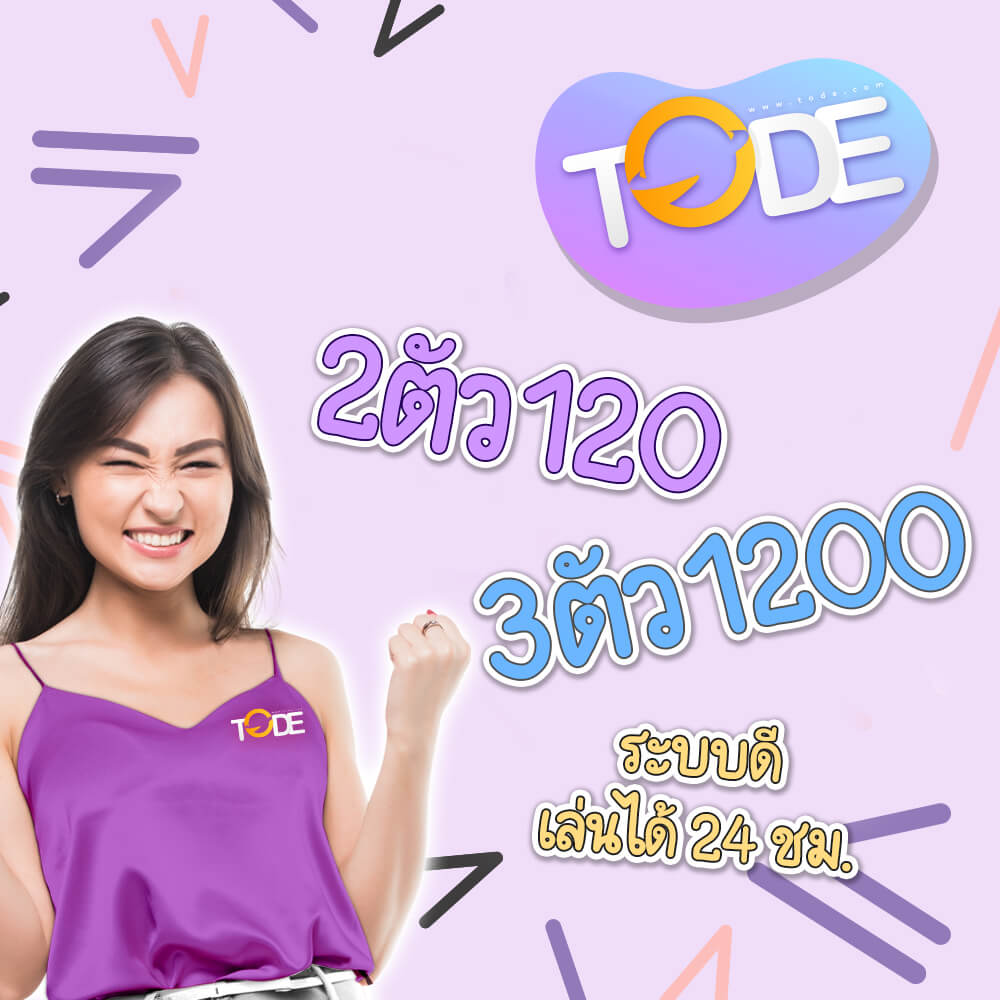 TODE โต๊ด หวยครบ หวยลาว คาสิโน