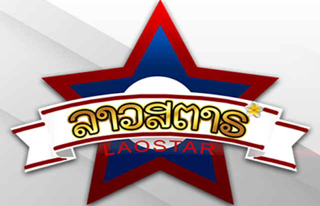 หวยลาวสตาร์คืออะไร