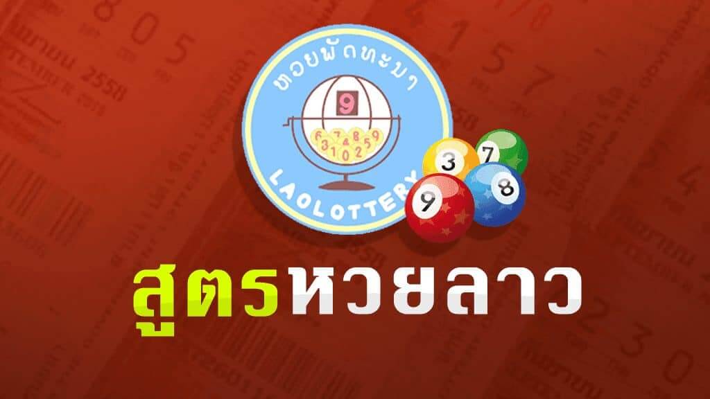 สูตรหวยลาว