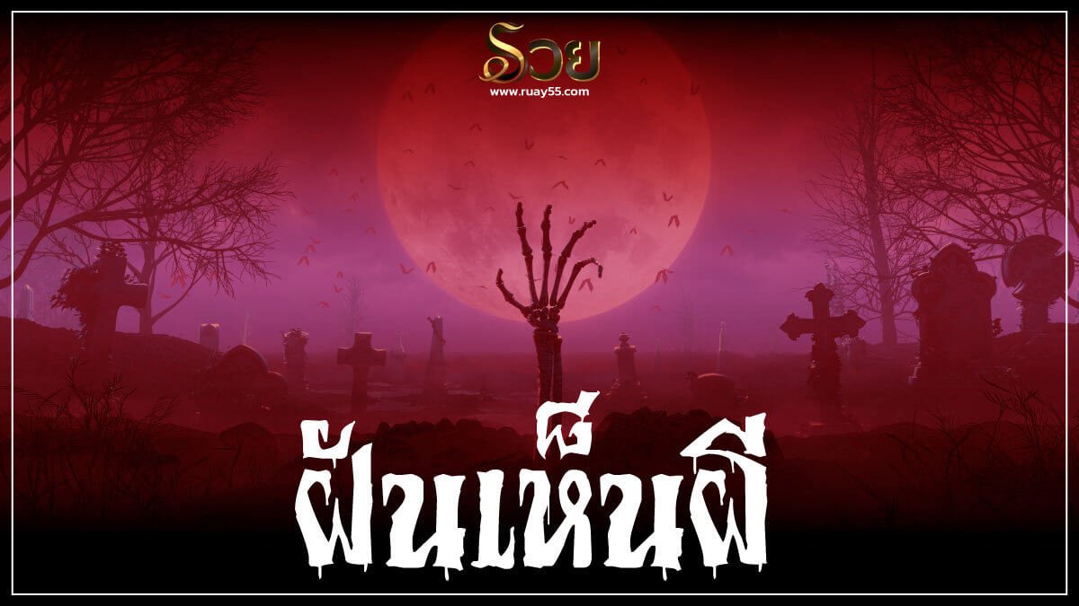 ฝันเห็นผี
