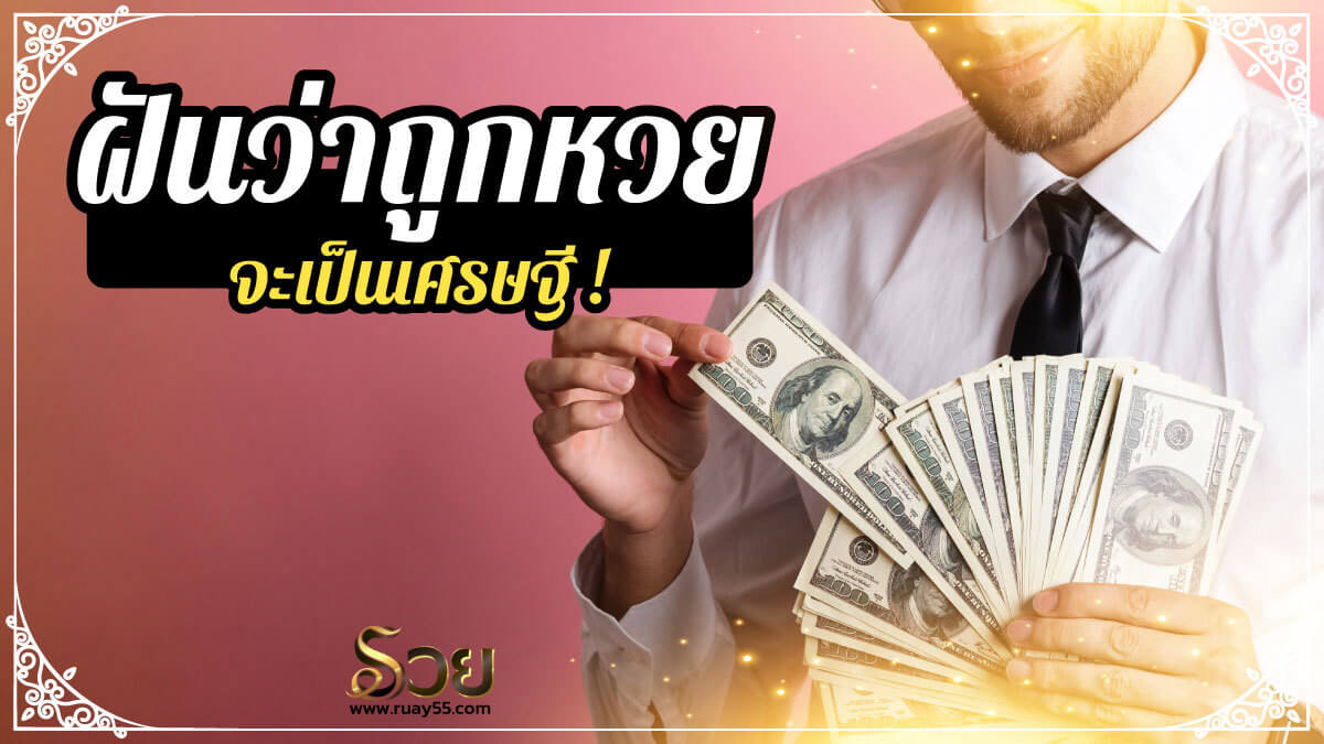 ฝันว่าถูกหวย