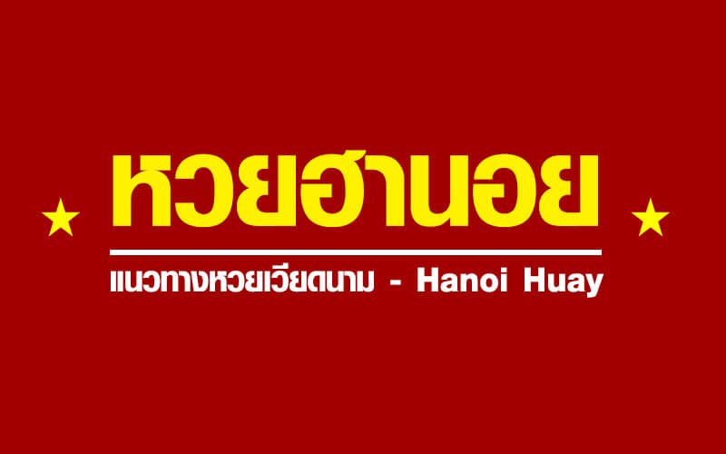 สูตรหวยฮานอยฟรี 