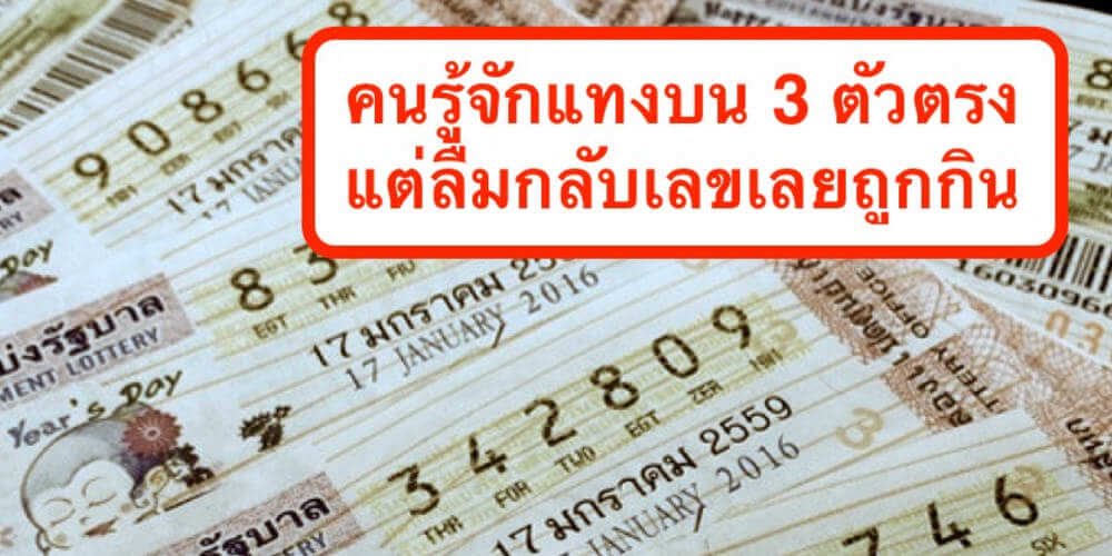 ฝันว่าถูกหวย 3 ตัวตรง