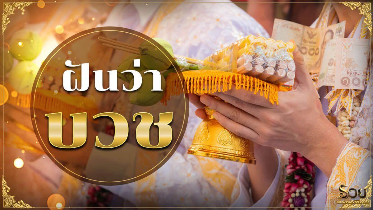 ฝันว่าบวช