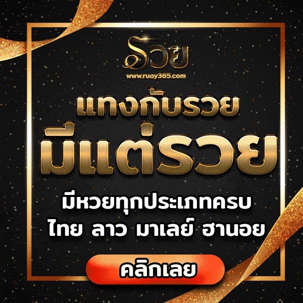 หวยออนไลน์ มีแต่รวยกับให้หวย