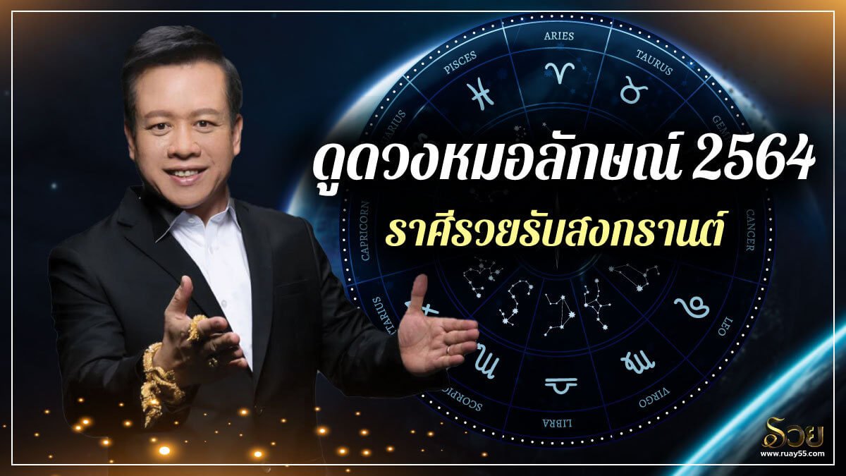 ดูดวงหมอลักษณ์ 2564