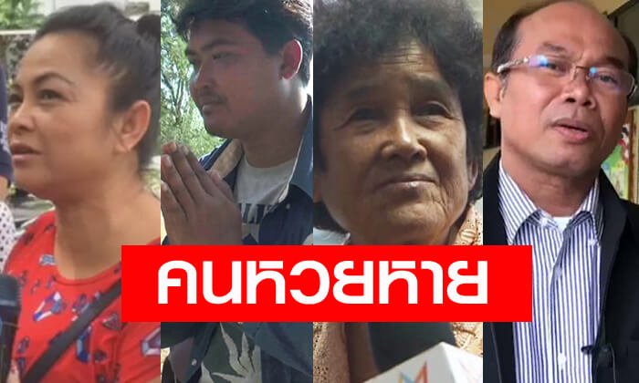 รวมตัวคนมีปัญหาเรื่องหวย