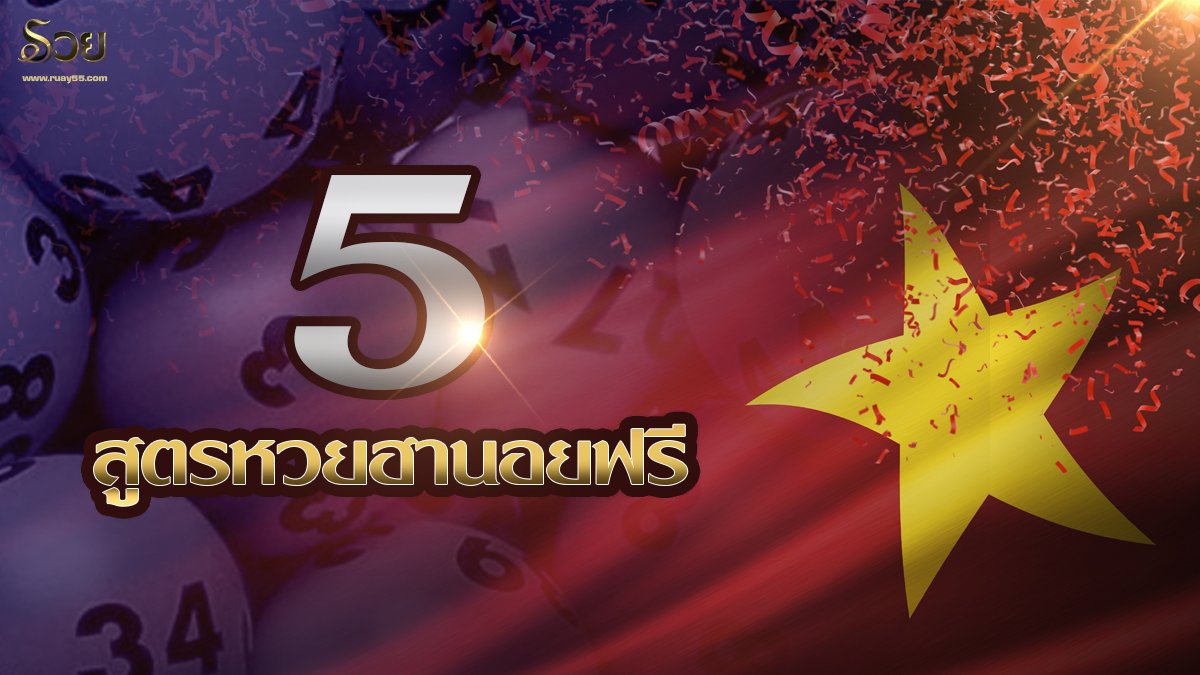 สูตรหวยฮานอยฟรี