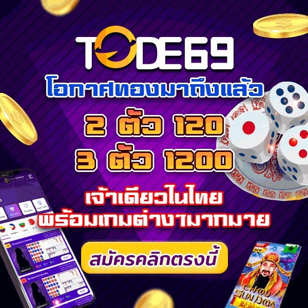 TODE หวยยี่กี หวยรัฐ คาสิโน โต๊ด มีครบ