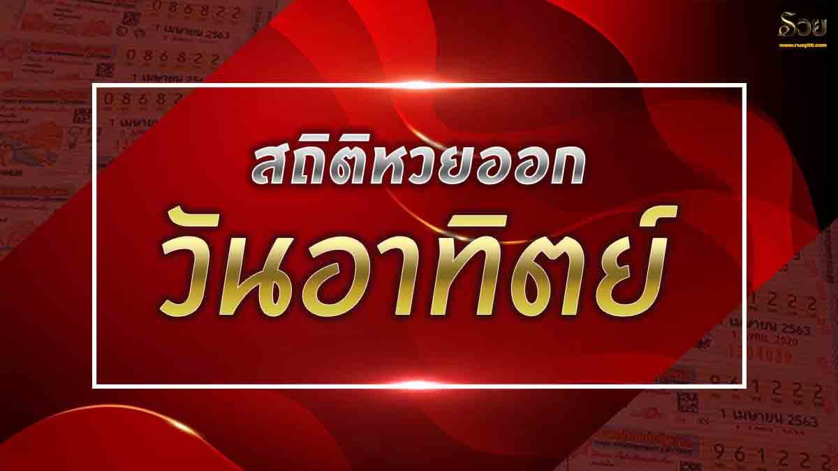สถิติหวยออกวันอาทิตย์
