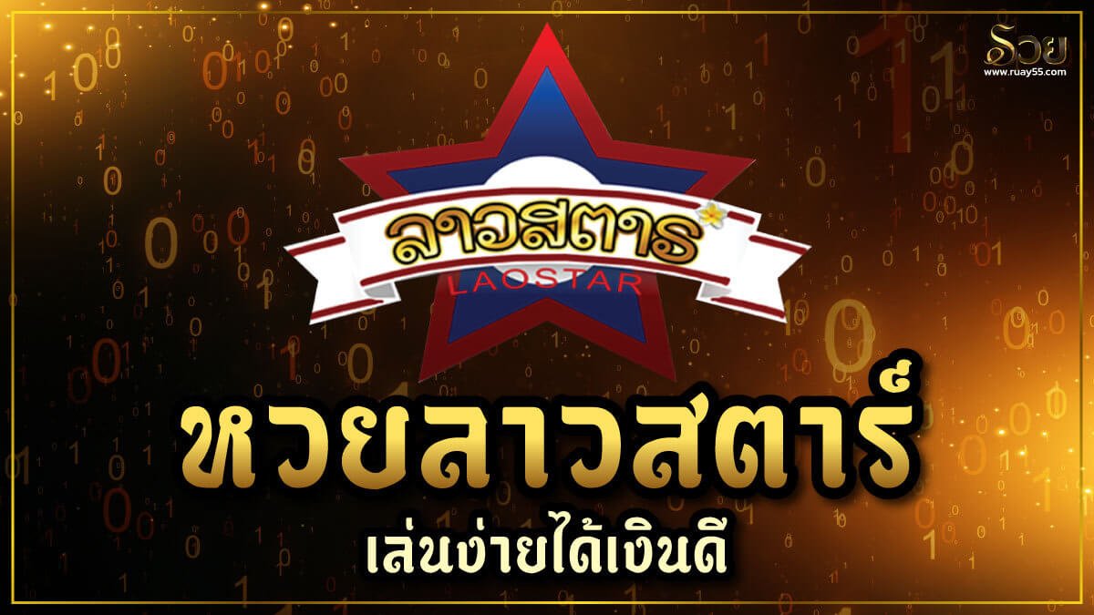 หวยลาวสตาร์