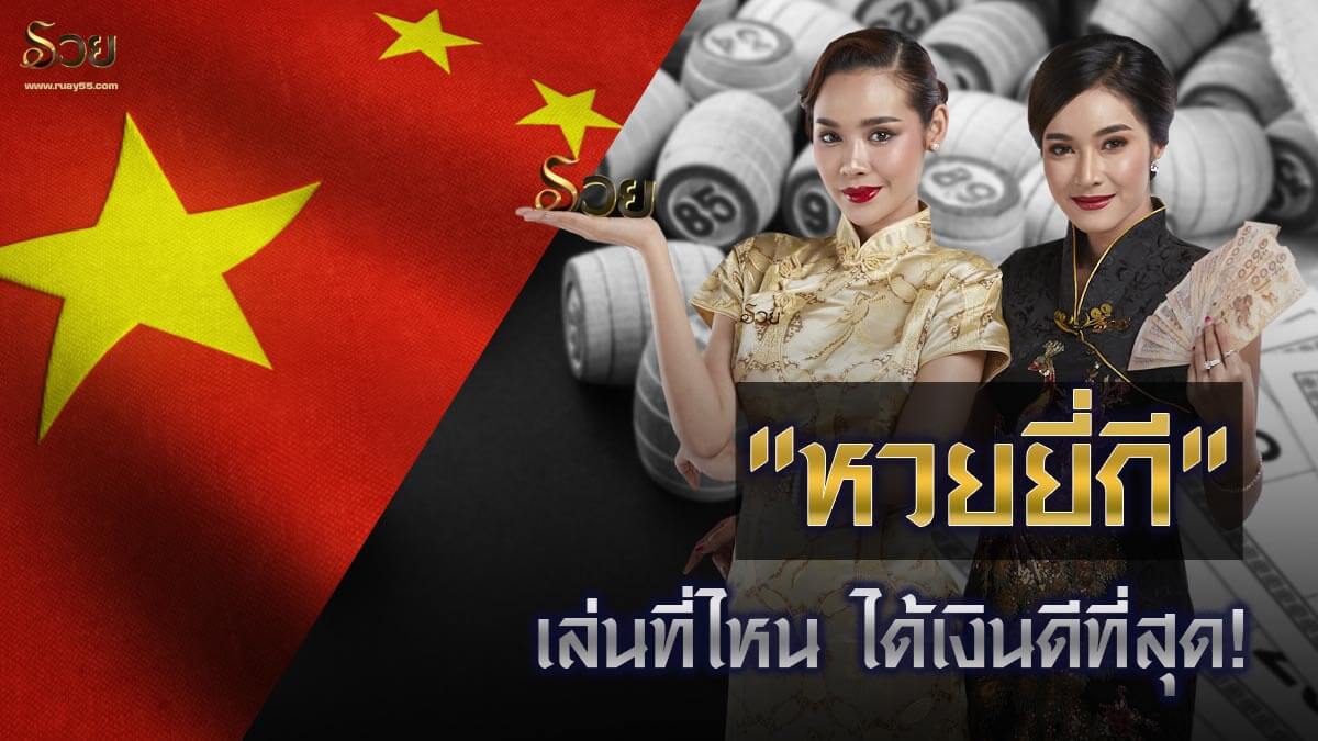 หวยยี่กี