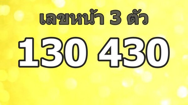 สถิติเลขหน้า 3 ตัว 16 พฤษภาคม