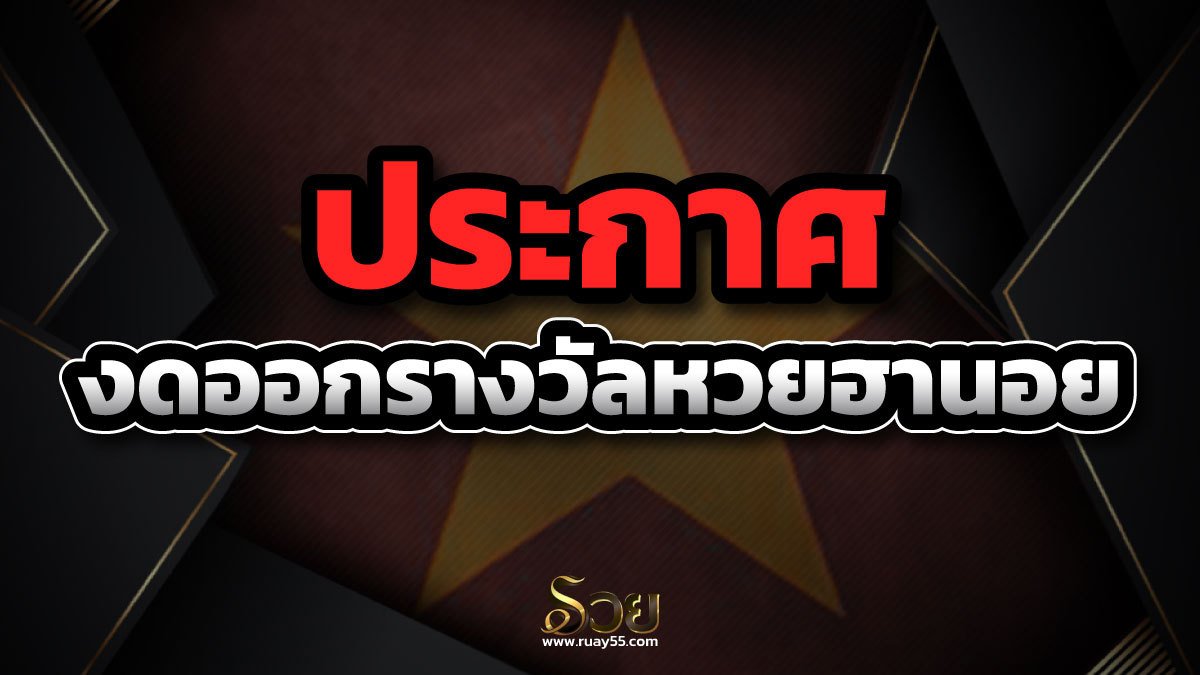 งดออกรางวัลหวยฮานอย