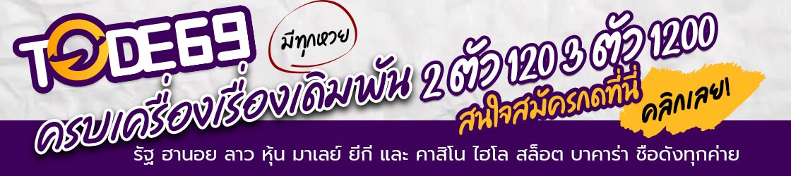หวยออนไลน์ คาสิโนออนไลน์ tode ทุกหวย โต๊ด