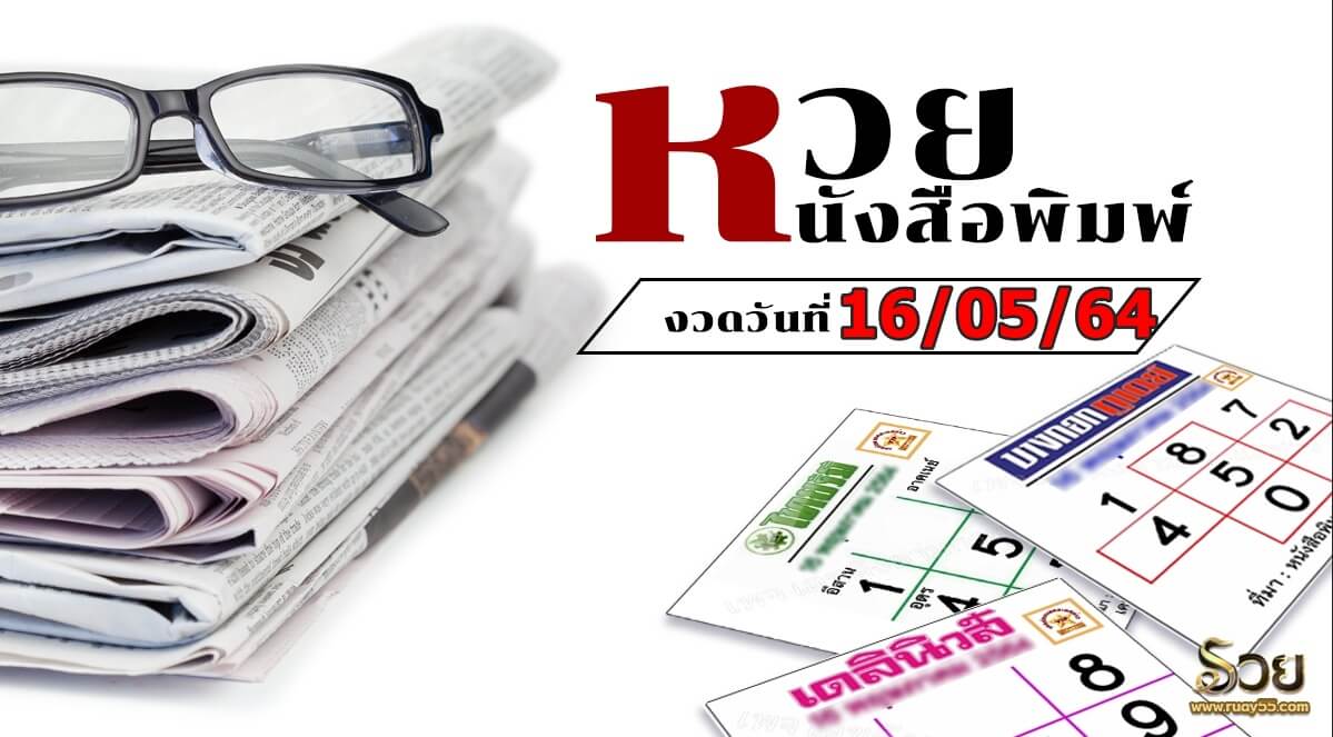 หวยหนังสือพิมพ์ 16/05/64