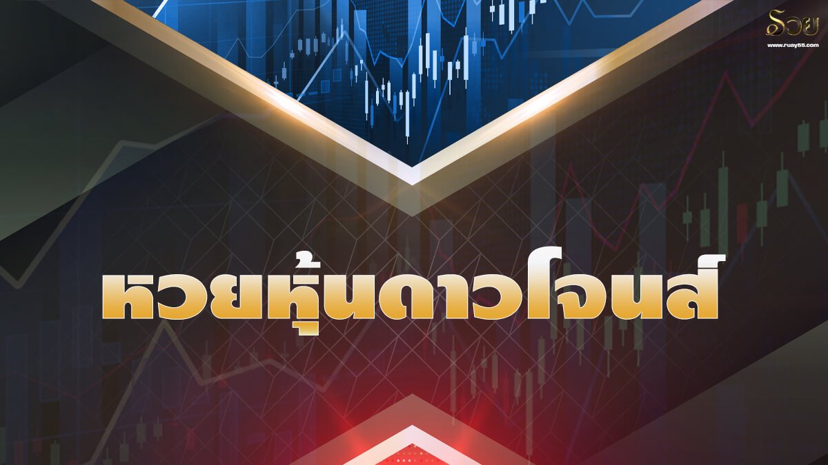 หวยหุ้นดาวโจนส์