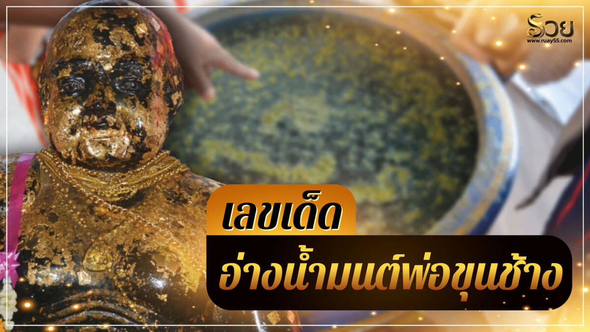 เลขเด็ดอ่างน้ำมนต์พ่อขุนช้าง