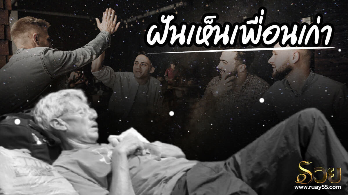 ฝันเห็นเพื่อนเก่า