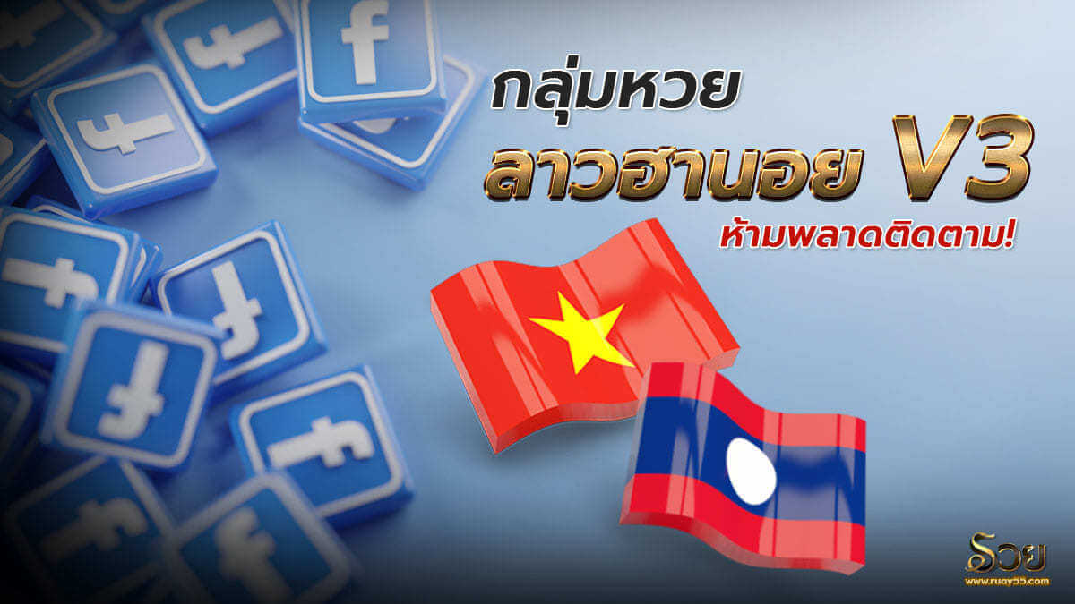 กลุ่มหวยลาวฮานอยแบ่งปันฟรี