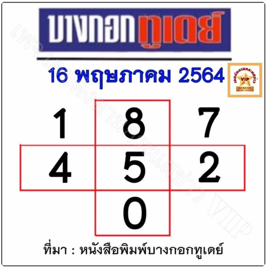 หวยบางกอกทูเดย์ 16/05/64